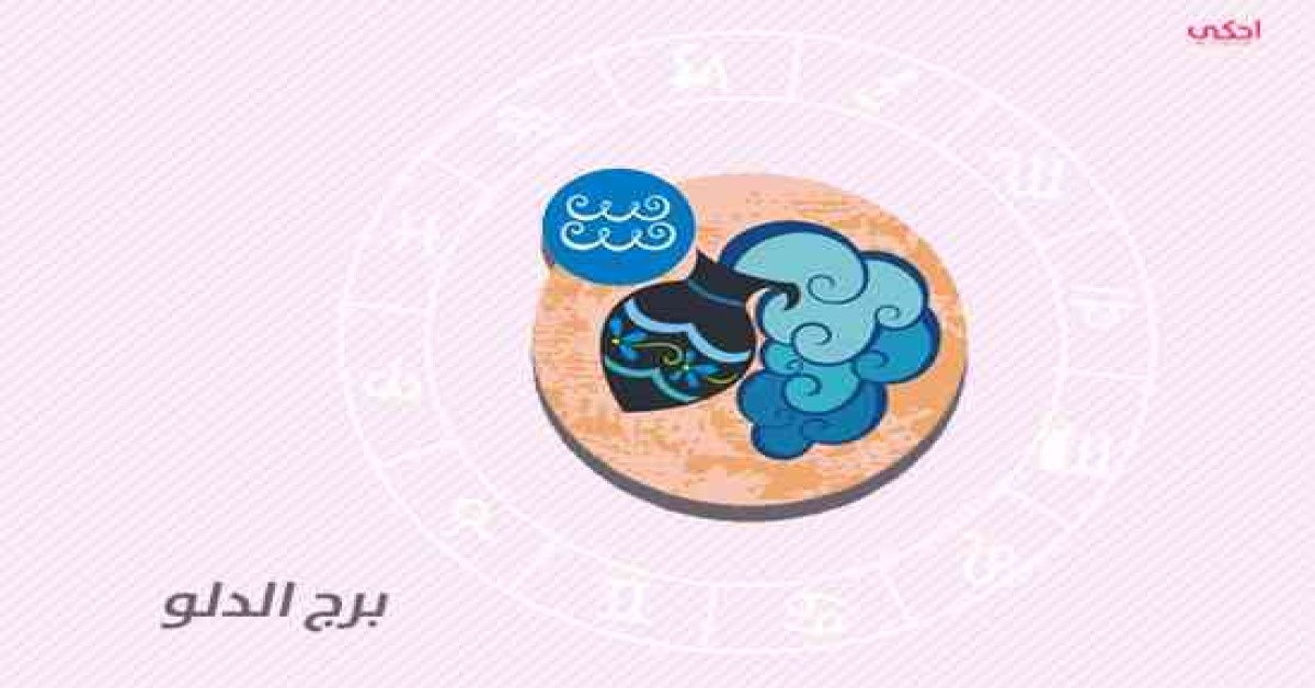 أبرز صفات برج الدلو في الرجل والمرأة احكي
