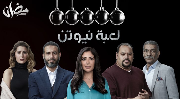 كويز: أنت مين من شخصيات مسلسل لعبة نيوتن؟