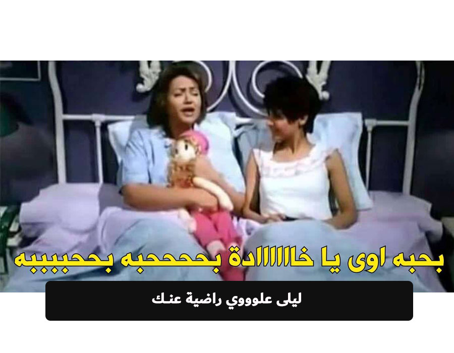 ليلى علوي راضية عنك وبتحححبك احكي
