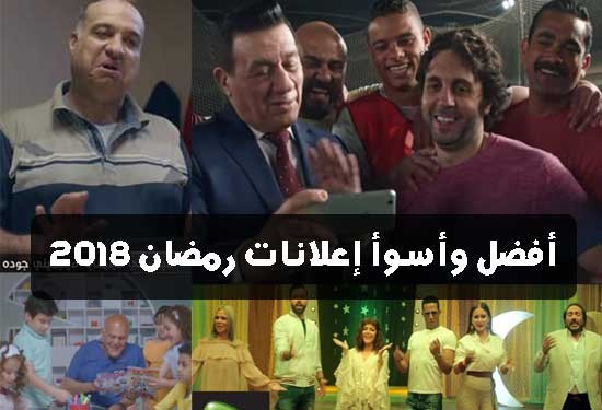 الأفضل والأسوأ بين إعلانات رمضان 2018