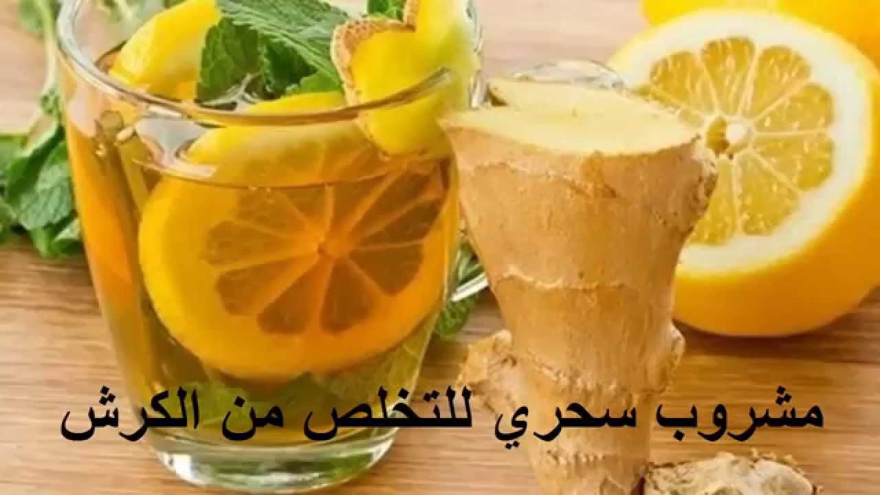 مشروب سحري للتخلص من  الكرش في أسبوع 