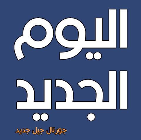 ”اليوم الجديد” يعلن عن تدريب للطلاب وحديثي التخرج 