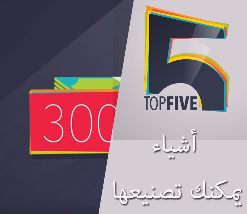 بالفيديو.. 5 أشياء يمكنك صناعتها بدل شرائها