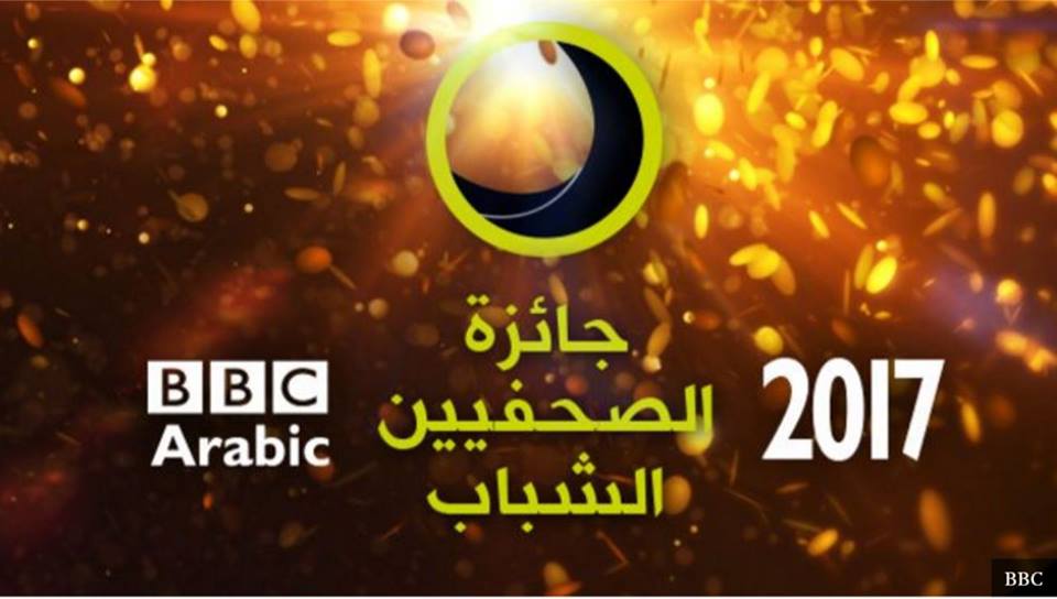 ”بي بي سي” تفتح باب التقدم لجائزة الصحفيين الشباب لعام 2017