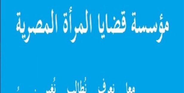 فرصة عمل بمؤسسة ” قضايا المرأة المصرية ”