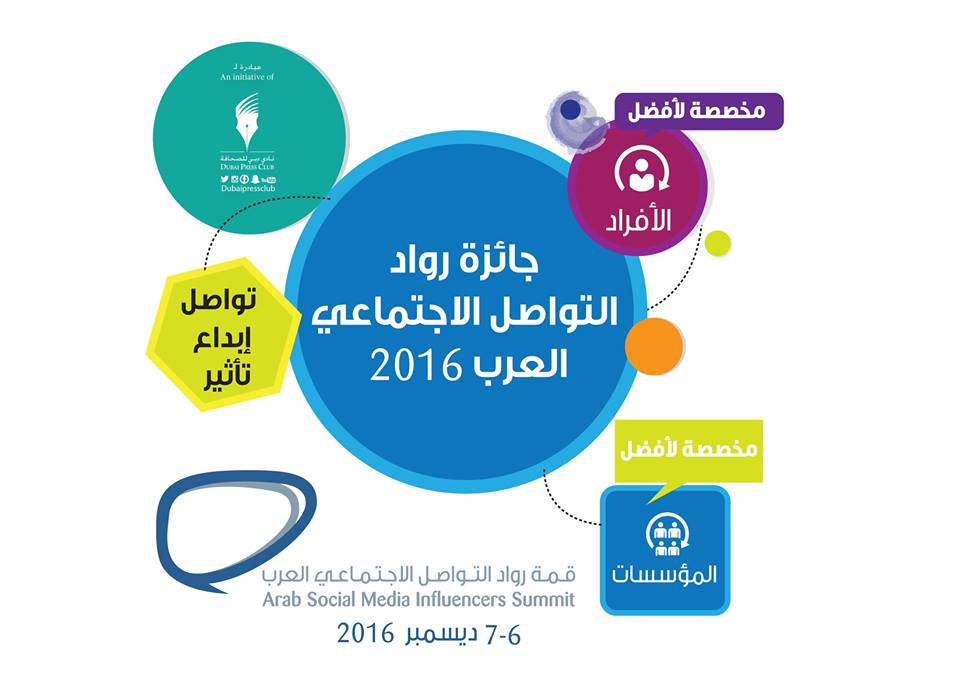 ”دبي للصحافة” يعلن عن فتح باب الترشح لجائزة رواد التواصل الاجتماعي العرب
