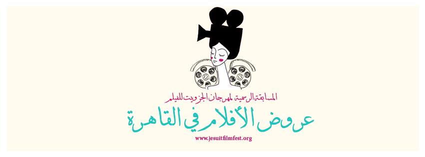 ”مهرجان الجزويت للفيلم” ينطلق الجمعة المقبلة