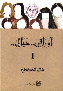 ”أوراقي- حياتي”..قصة نوال السعداوي على درب الحرية 