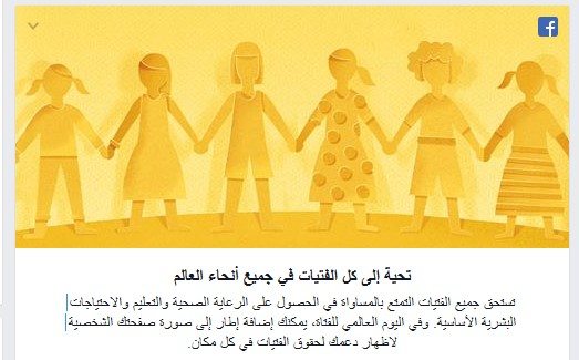 ”فيسبوك” يحتفل باليوم العالمي للفتاة