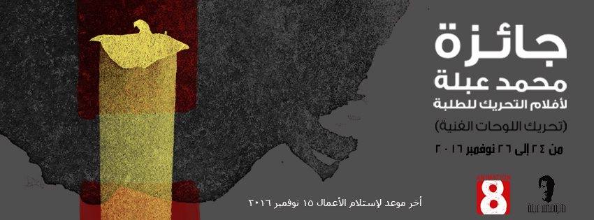 التقديم لجائزة ”محمد عبلة” لأفلام التحريك مستمر حتى 15 نوفمبر
