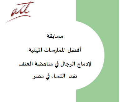 منظمة أكت تعلن عن مسابقة ”إدماج الرجال لمناهضة العنف ضد النساء”