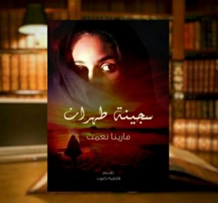 ابدئي قراءة: ”سجينة طهران”.. قصة نجاة شابة من براثن سجن إيراني