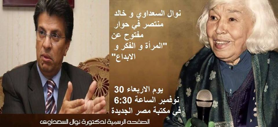 لقاء مفتوح بين ”نوال السعداوي” و”خالد منتصر” 30 نوفمبر