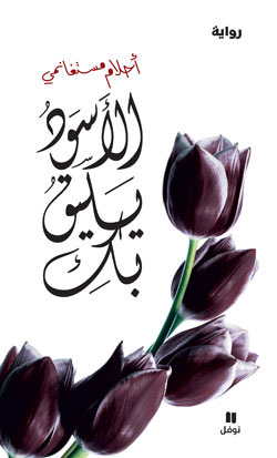 ”الأسود يليق بكِ”.. اقتباسات من الرواية الرومانسية الأبرز ”الأسود يليق بكِ”.. اقتباسات من الرواية الرومانسية الأبرز