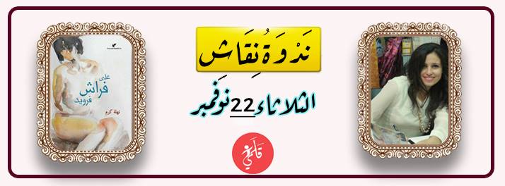  مناقشة رواية ”على فراش فرويد” بمكتبة قلمي