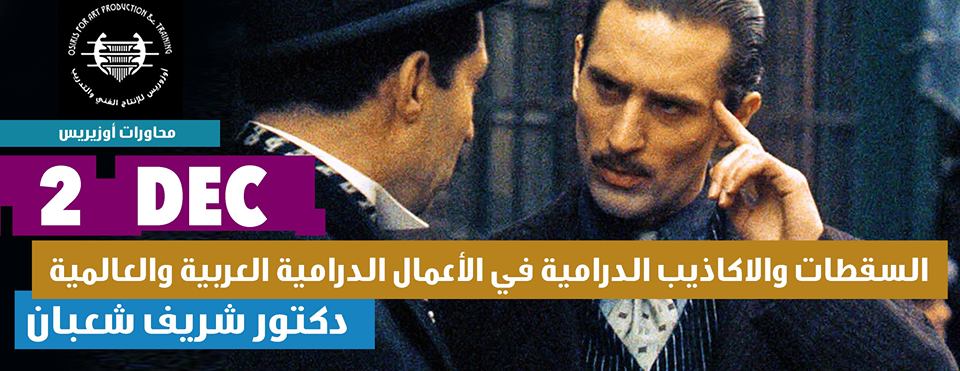 مناقشة السقطات والأكاذيب الدرامية بـ” اوزيريس” 2 ديسمبر