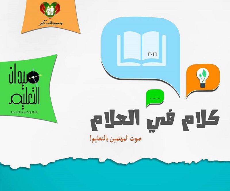 ”كلام في العلام” لقاء للمهتمين بمجال التعليم