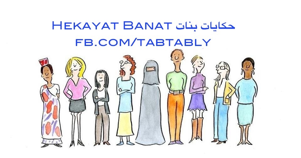 ”حكايات بنات” تبوح بقصص الختان المكتومة وتفضح ”تدليس” المجتمع ”حكايات بنات” تبوح بقصص الختان المكتومة وتفضح ”تدليس” المجتمع
