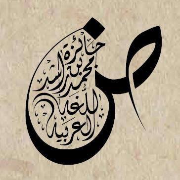 جائزة بن راشد للغة العربية تستقبل الطلبات حتى 31 يناير