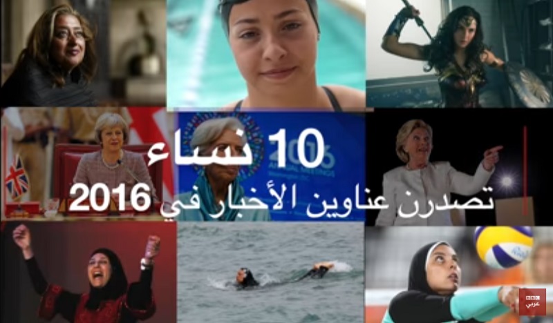 النساء المتصدرات لعناوين الأخبار عام 2016