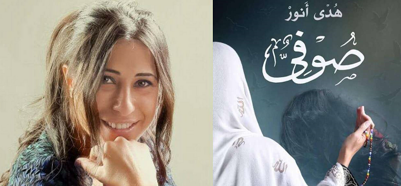 ”أقلامهن X معرض الكتاب”.. ”صوفي”رحلة الإنسان بداخله  