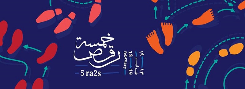 ”5 رقص” مهرجان من الرقص والاحتفالات لمدة أسبوع