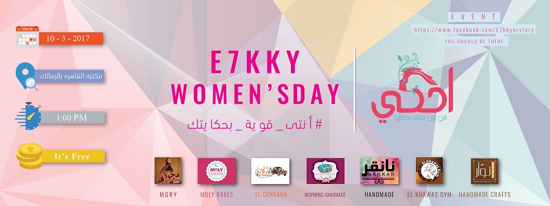 ”احكي” تحتفل بالمرأة في يوم للسيدات الجمعة القادم
