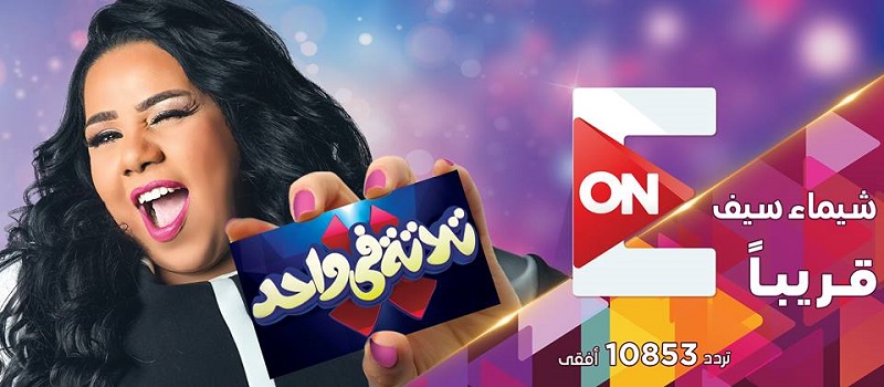 شيماء سيف تقدم ”3×1” على قناة On
