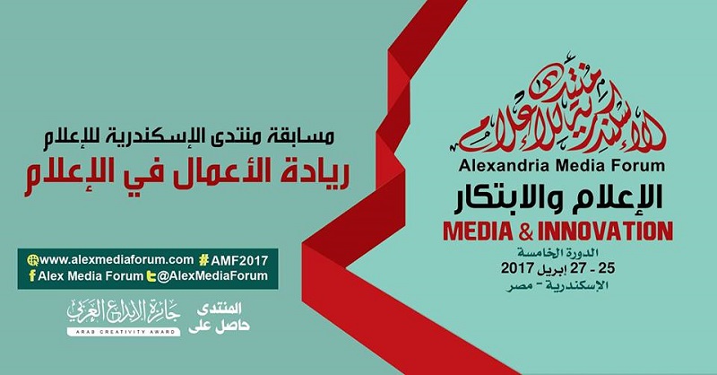 منتدى الإسكندرية يفتح الاشتراك بمسابقة ”ريادة الأعمال في الإعلام” 