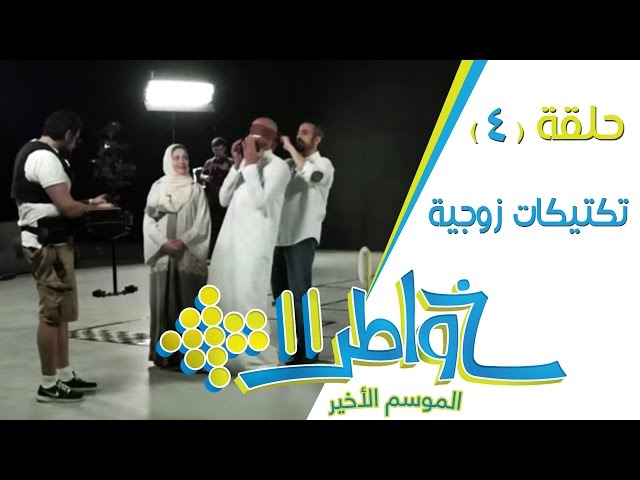 بالفيديو.. اختبروا قوة علاقتكما بألعاب ”خواطر”