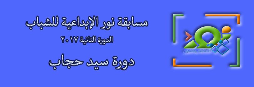 تعلن مؤسسة نور عن فتح باب قبول الأعمال لمسابقة نور الإبداعية للشباب