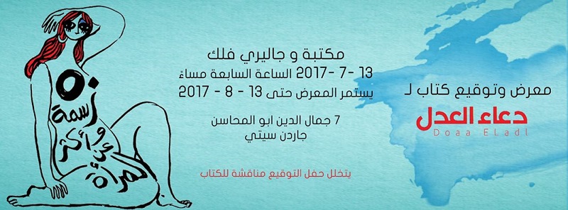 دعاء العدل توقع ”50 رسمة وأكثر عن المرأة” في ”فلك”