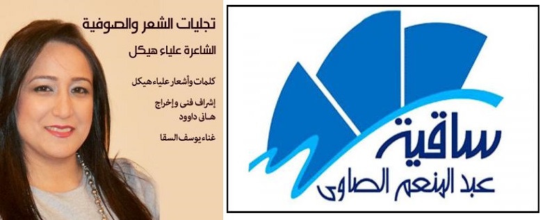 الخميس.. جلسة شعرية على مسرح ساقية الصاوي مع ”علياء هيكل”