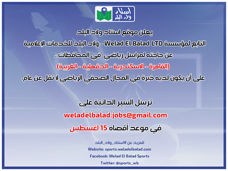 موقع استاد ولاد البلد يطلب ”مراسل رياضي”