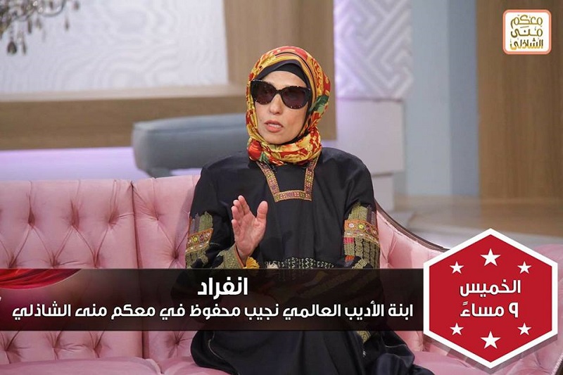 الليلة.. ابنة ”نجيب محفوظ” في ضيافة منى الشاذلي