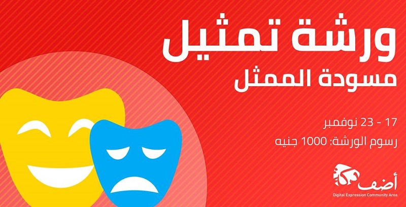 ورشة ”مسودة الممثل” مع ”رءوف أغا”