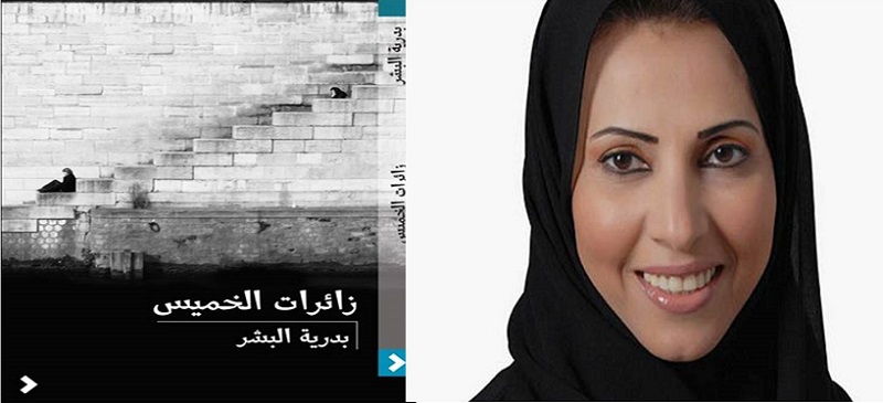 سحب ”زائرات الخميس” لبدرية البشر بعد وصفه بـ ”الإباحي”
