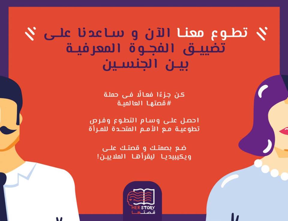 ”حملة قصتها” تدعو للمشاركة لتضييق الفجوة المعرفية بين الجنسين