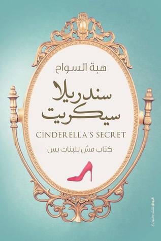 أهم 5 أسباب تخليكي تقرأي كتاب ” سيندريلا سيكريت ” 