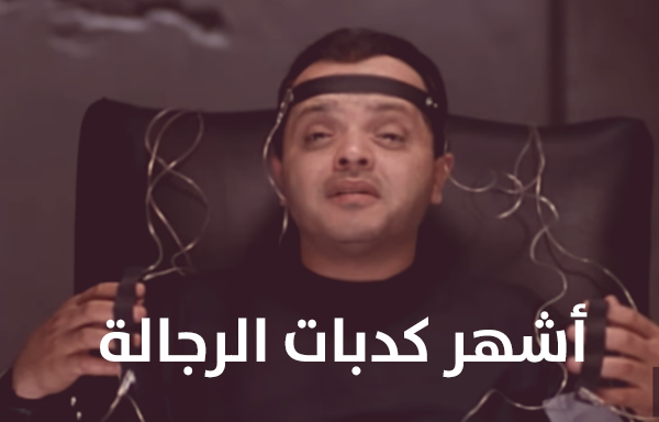 أشهر كدبات الرجالة في المواقف المختلفة