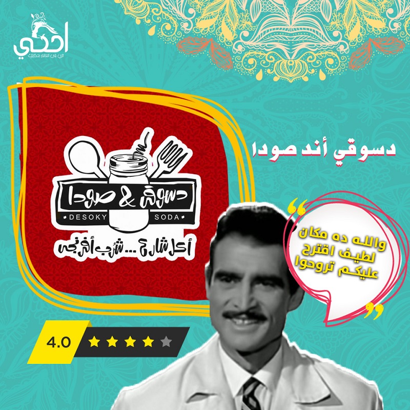 ”دسوقي & صودا”.. مطعم للأكيلة وعشاق الجبنة السايحة ”دسوقي & صودا”.. مطعم للأكيلة وعشاق الجبنة السايحة
