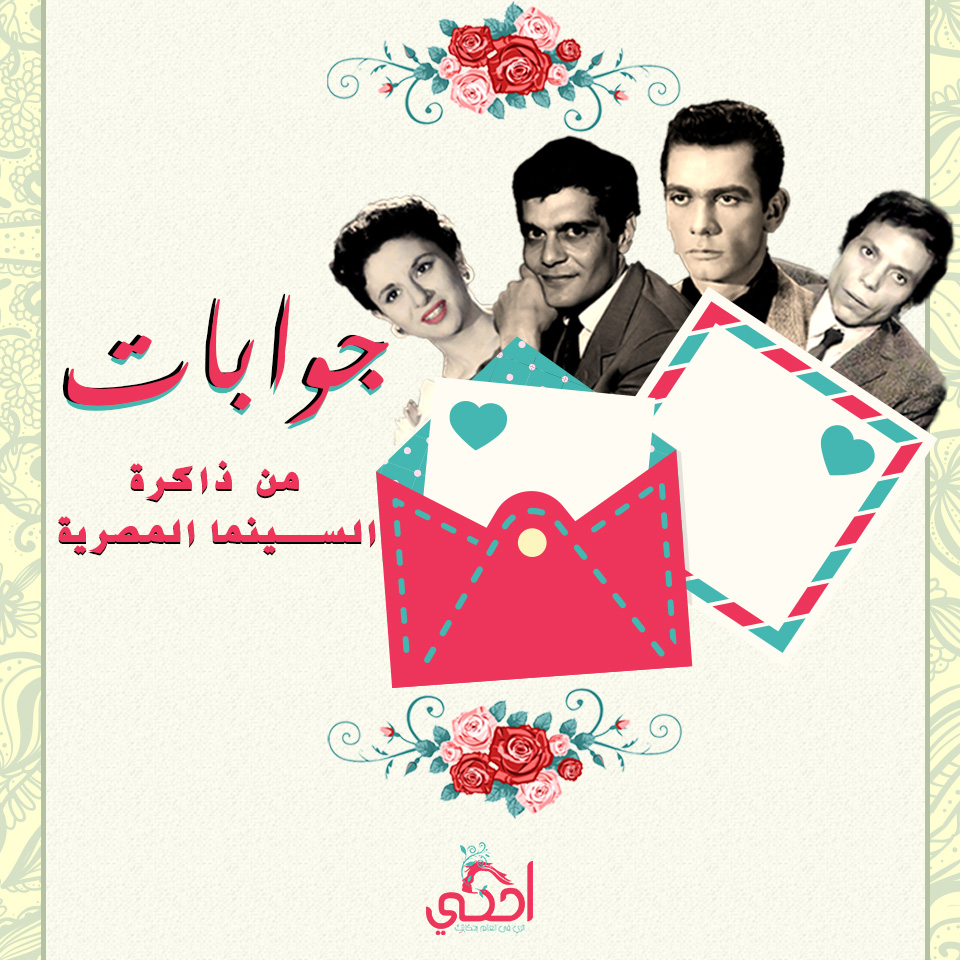 ”جوابات” من ذاكرة السينما المصرية