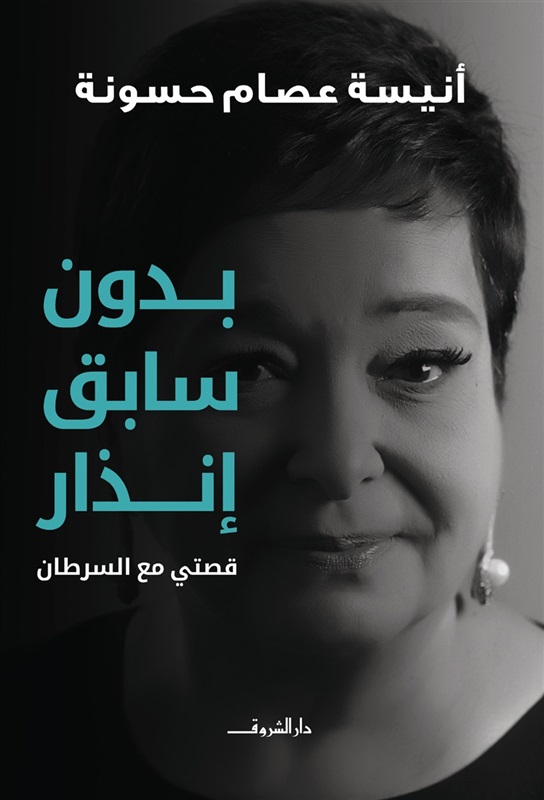 غدًا.. ”أنيسة حسونة” توقع كتابها بجناح ”دار الشروق”