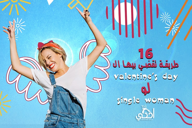   ١٦ طريقة تقضي بيها الـ Valentine’s day  لو Single woman