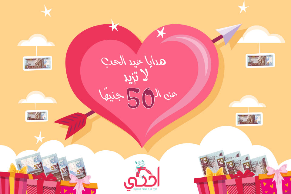 هدايا عيد الحب لا تزيد عن الـ 50 جنيهًا هدايا عيد الحب لا تزيد عن الـ 50 جنيهًا