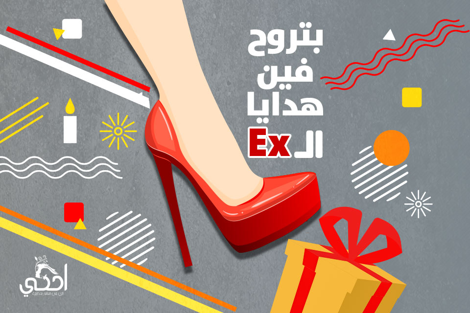 بتروح فين هدايا الـ ”Ex” بتروح فين هدايا الـ ”Ex”