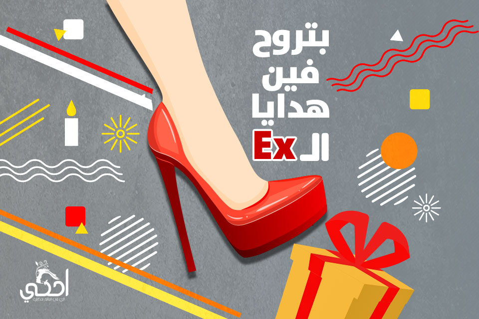 بتروح فين هدايا الـ ”Ex”