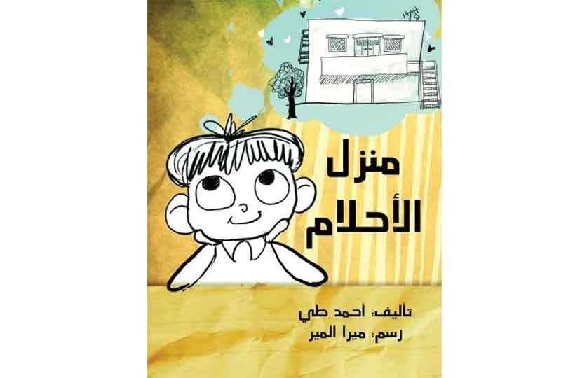 كتاب منزل الأحلام