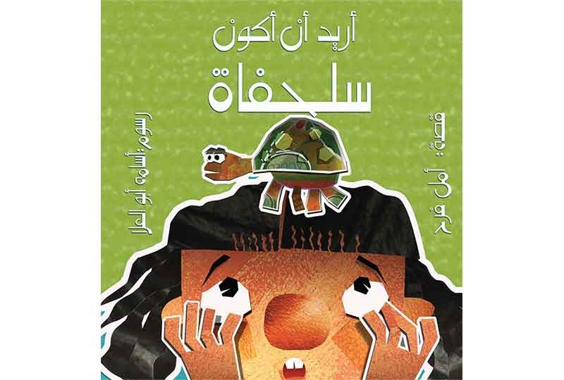 كتاب اريد أن أكون سلحفاة