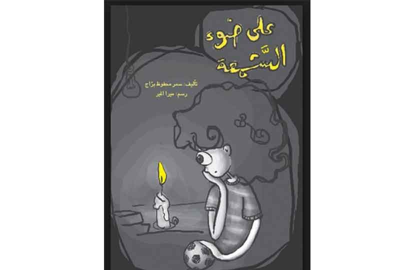 كتاب على ضوء الشمعة